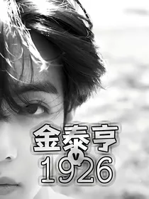 金泰亨：1926