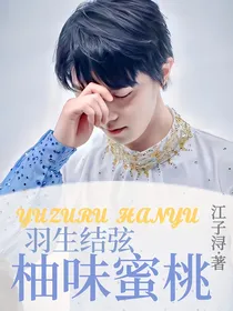 羽生结弦：柚味蜜桃