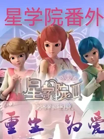 星学院：永远向着你