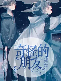 奇怪的朋友