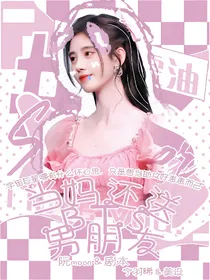 BTS：当妈还送男朋友