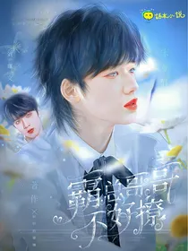 文轩：霸总哥哥不好撩
