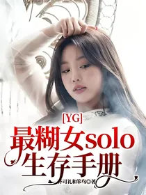YG最糊女solo生存手册