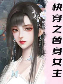 快穿之替身女主