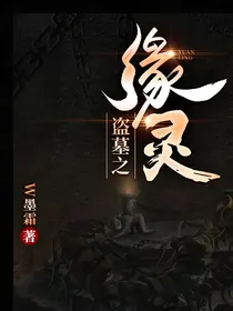 盗墓之缘灵