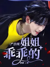 严浩翔：姐姐乖乖的