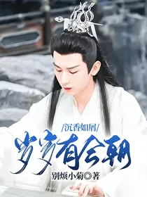沉香如屑：岁岁有今朝