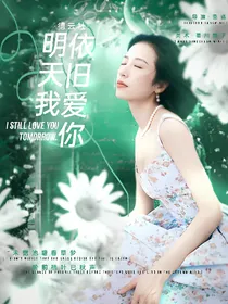 德云社：明天我依旧爱你
