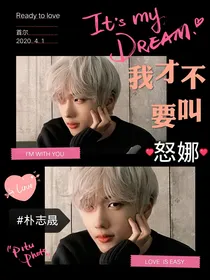 朴志晟：我才不要叫怒那