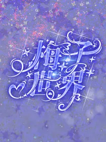梅子世界