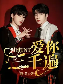时团TNT：爱你三千遍