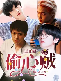 边伯贤：偷心贼