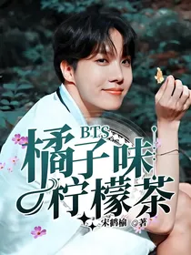 BTS：橘子味柠檬茶