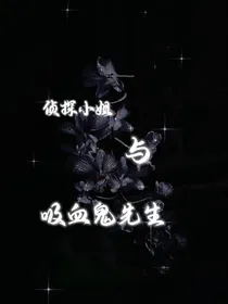 侦探小姐与吸血鬼先生