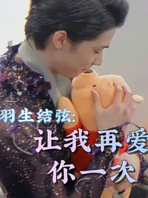 羽生结弦：让我再爱你一次