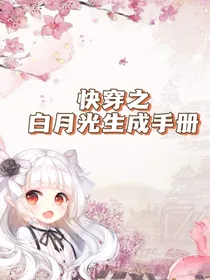 快穿之白月光生存手册