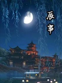 辰事
