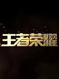 王者荣耀英雄聊天群（狗娘十足有CP哦）