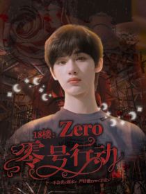 18楼：Zero零号行动