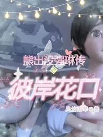 熊出没强琳传之彼岸花口