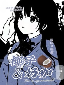 椰子奶咖