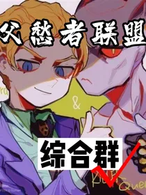 父愁者联盟综合群