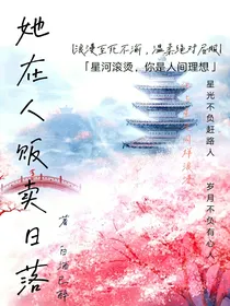 她在人间贩卖日落