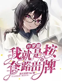 叶罗丽：我就是不按套路出牌