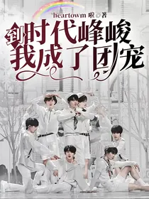 到时代峰峻我成了团宠