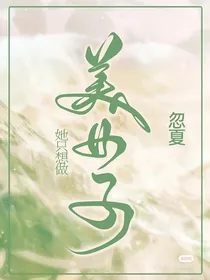 她只想做个美女子