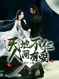 天地不仁，人间有爱
