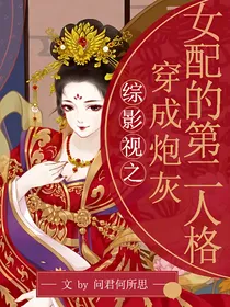 综影视之炮灰女配的第二人格