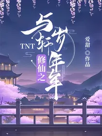 TNT：修仙之与轩岁年年