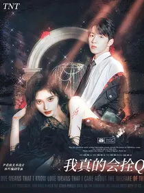 TNT：我真的会拴Q