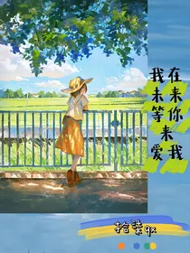 我在未来等你来爱我