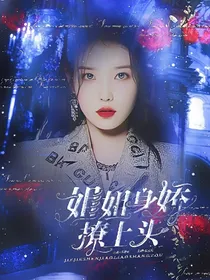 TNT：姐姐身娇撩上头
