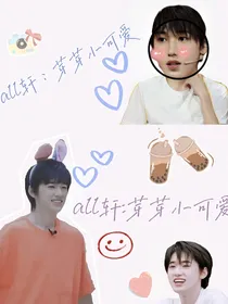 all轩：芽芽小可爱