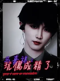 马嘉祺：玩偶成精了