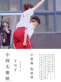 TNT：小孩太难哄