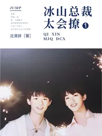 丁程鑫：冰山总裁太难撩