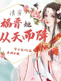 清穿：福晋她从天而降