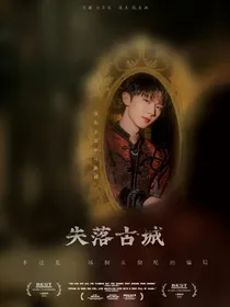 马嘉祺：失落古城