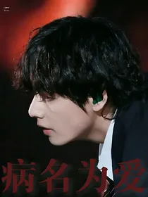 BTS：病名为爱