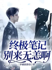 终极笔记：别来无恙啊！