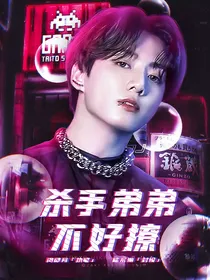 杀手弟弟不好撩