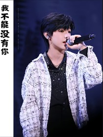 张泽禹：我不能没有你