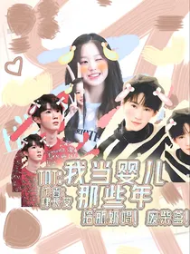 TNT：我当婴儿那些年