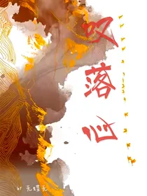 叹落心