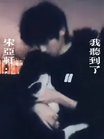 宋亚轩：我听到了