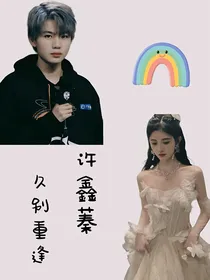 许鑫蓁：久别重逢